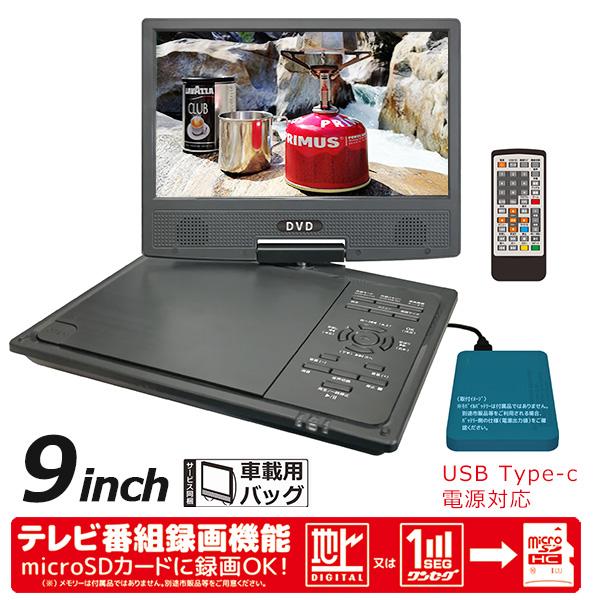 9インチ液晶付 ポータブルDVDプレーヤー OT-MFT90AK ポータブルDVDプレーヤー 9インチ モバイルバッテリー対応 地