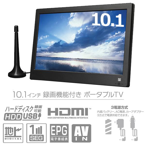 ポータブルテレビ 10.1インチ 地デジ録画機能 3電源対応 地デジ