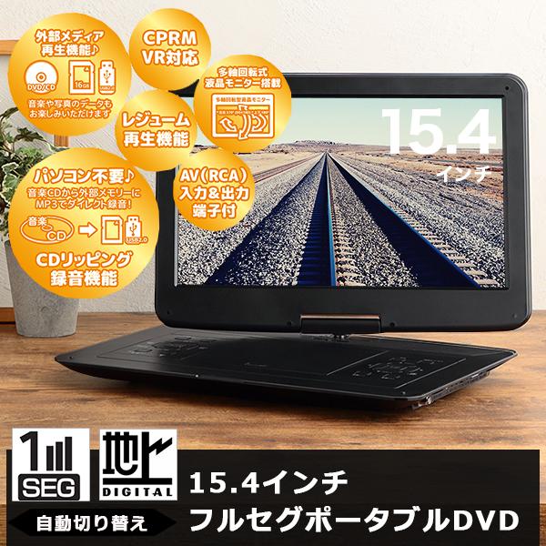 DVDプレーヤー ポータブル 15.4インチ フルセグ デジ放送の録画機能 