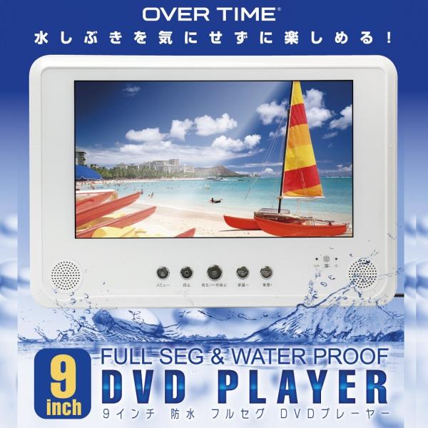 9インチ フルセグポータブルDVDプレーヤー 防水仕様 地デジ・フルセグ