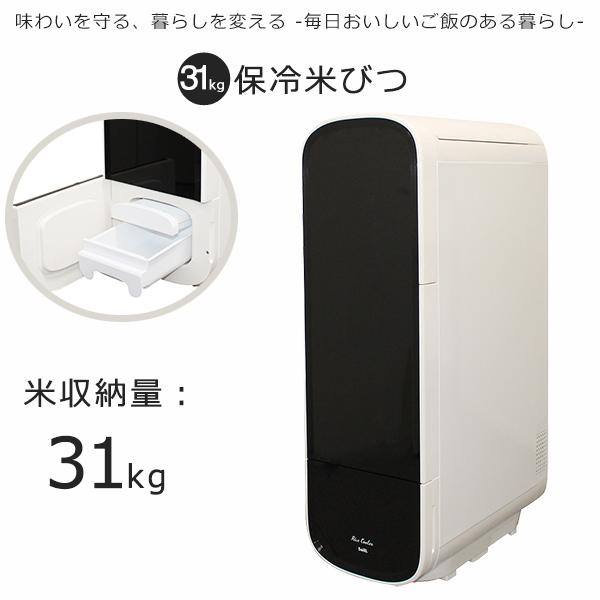 米びつ 保冷米びつ 白米 31Kg 電気代 コンパクト 静音 省エネ ライスクーラー 家庭用 米びつ 湿気 対策 防虫 スタイリッシュ SLI-RC31/RM-RC31S