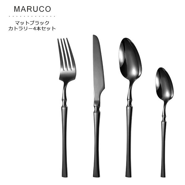 MARUCO カトラリーセット スプーン フォーク ナイフ デザートスプーン