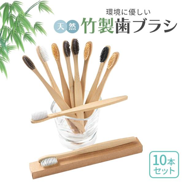【商品名】竹製歯ブラシ ( 色：ランダム 10本セット)【商品説明】環境に優しい天然竹製の歯ブラシ。１００％分解できる有機生分解性素材なので、 地球に優しい製品になっております。やわらかい先端の毛で敏感な歯茎を保護し、優しく磨け。活性炭を注...