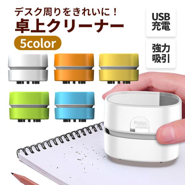 卓上クリーナー usb 充電式 デスククリーナー 白 デスク 掃除 勉強机 掃除 消しカス デスク クリーナー 机 小型 卓上 ポケット ハンディクリー