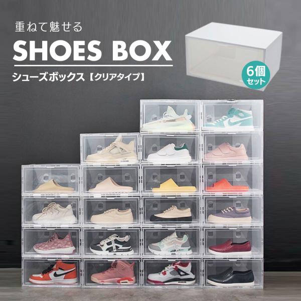 シューズボックス 6個セット クリア 1足 簡単 組み立て式 楽天市場】シューズボックス 6個セット 1足 スリム クリア