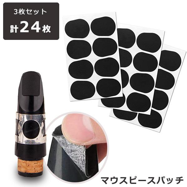 マウスピースパッチ 24枚入り 0.5 マウスピース テナーサックス マウスピースパッチ 24枚入り 0.5 マウスピース テナーサックス