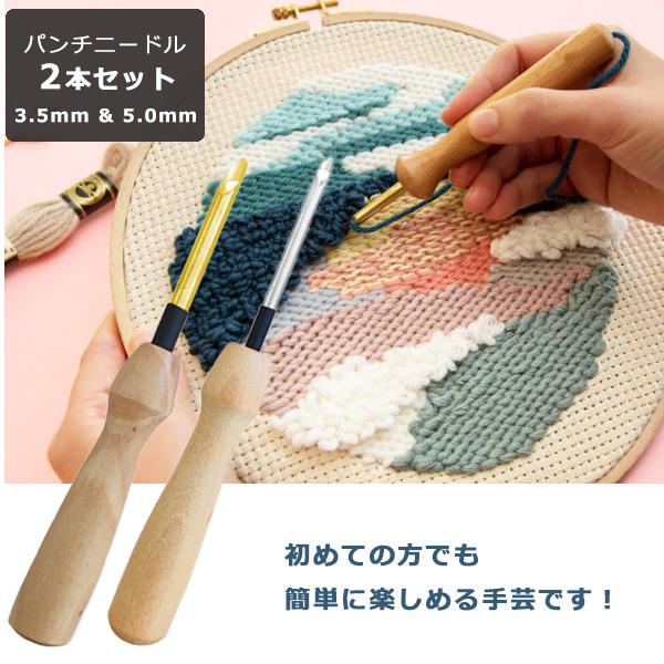 パンチニードル 針 2本セット 5mm 3.5mm 糸通し付き 木製 セット 刺繍 手芸 ニードルパンチ 糸通し 極太針 初心者 手作り ハンドメイド クラフト フリーステッチ