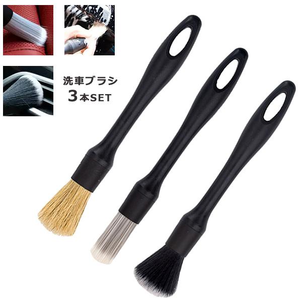 洗車ブラシ 3本セット ホイール ディテールブラシ エンブレム 洗車