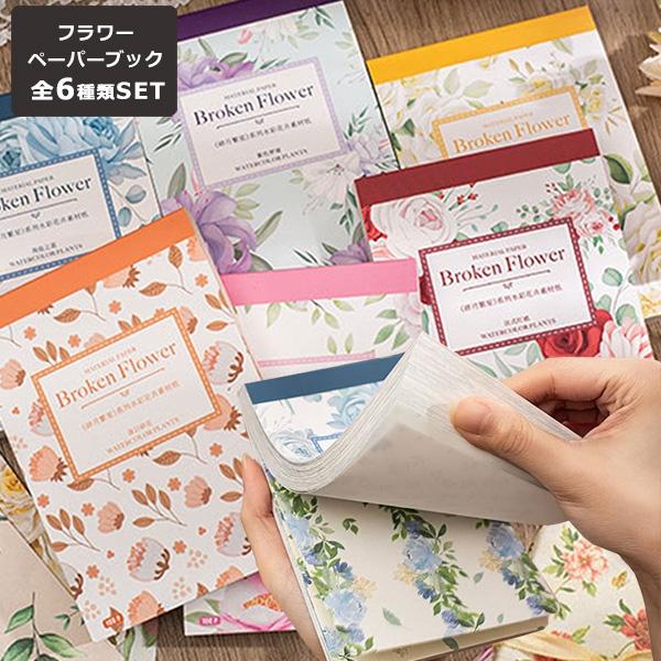 デザインペーパー 素材紙 6種セット 100柄100枚綴りト コラージュ