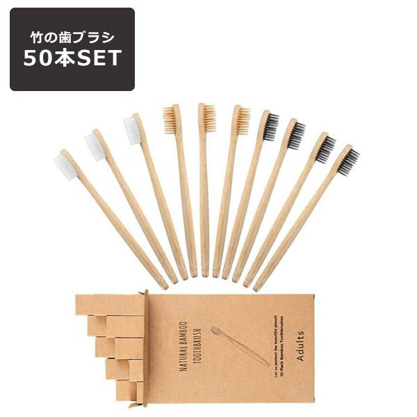 竹製 歯ブラシ 50本セット 竹 ハブラシ 竹製歯ブラシ 竹歯ブラシ 大人用 大人 柔らかい やわらかめ 毛先 極細 おしゃれ かわいい 軽い はぶらし コンパクト 旅行
