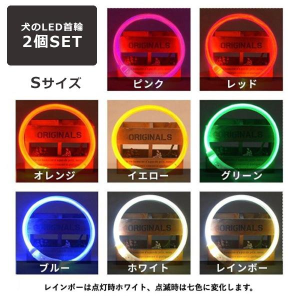 犬のLED首輪 Sサイズ 2個セット首輪 犬 光る 猫 LEDライト 犬の首輪 USB充電式 ペット 小型犬 中型犬 大型犬 35cm 50cm 70cm LED ライト ペット用品 ドッググッ