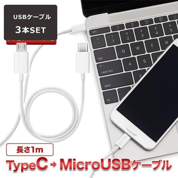 USB Type C→MicroUSB変換ケーブル 3本セット USB Type C to マイクロUSB 2.0 1m 18W PDケーブル ホワイト 充電 データ転送 スマホからスマホも可能 CBケーブル