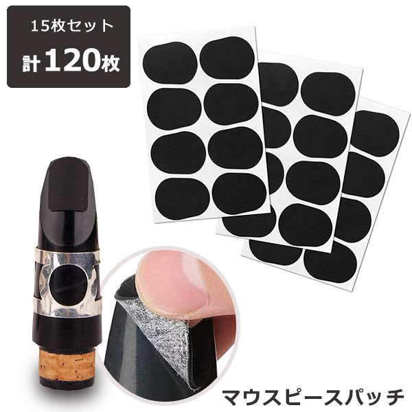 マウスピースパッチ 120枚セット 0.5 マウスピース テナーサックス 