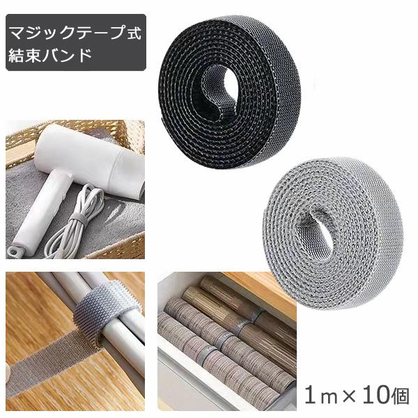 結束バンド マジックテープ 10m 繰り返し使える マジック結束テープ マジックバンド 強力 固定 バンド 結束テープ コード まとめる ケーブルバンド 整理 ケーブ