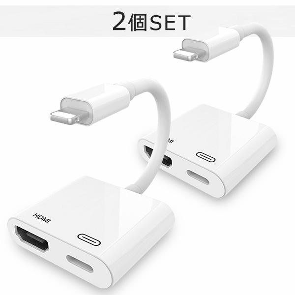 Lightning HDMI 変換ケーブル 2個セット iPhone iPad 対応 テレビ出力 ミラーリング アダプタ