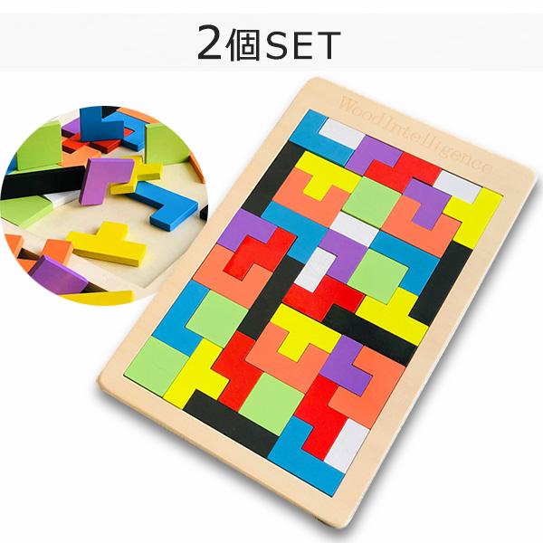 木製ブロックパズル テトリス パズル 2個セット ブロック 知育玩具 