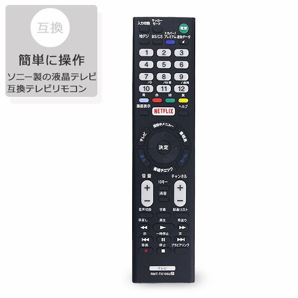 SONY 薄型テレビ 本体 リモコン付き ソニー ブラビア テレビリモコン SONY BRAVIA RMT-TX100J ソニー製