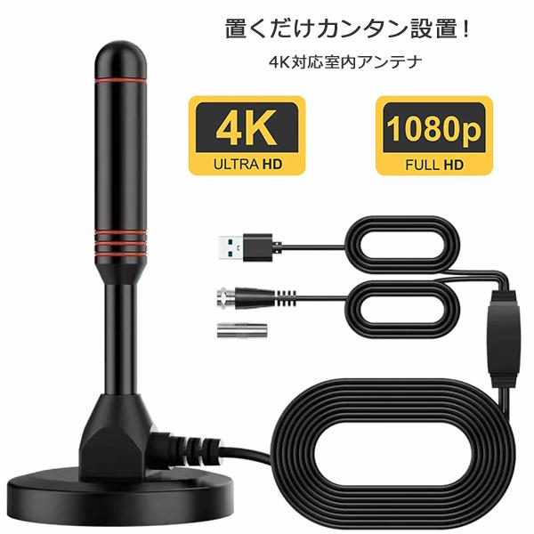 室内アンテナ 地デジ 4K HD テレビアンテナ ブースター内蔵 USB式 車載可能