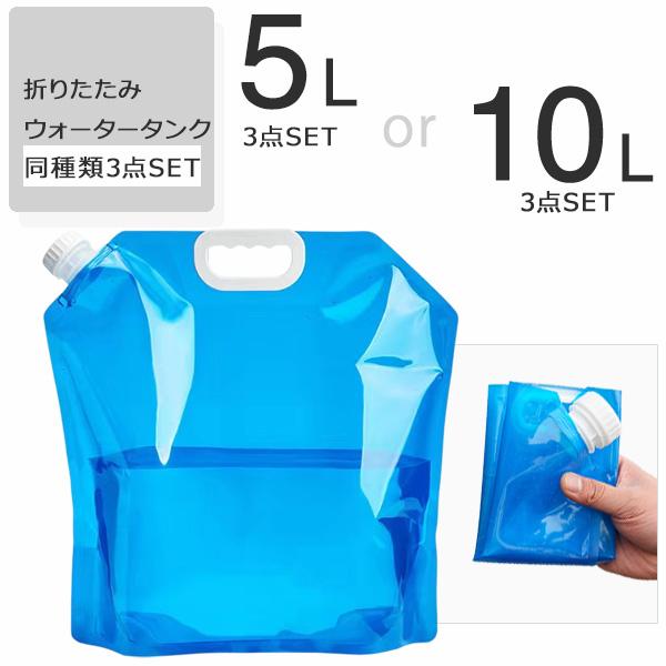 貯水タンク ウォータータンク 3個セット 5L 10L キャリー 折りたたみ 