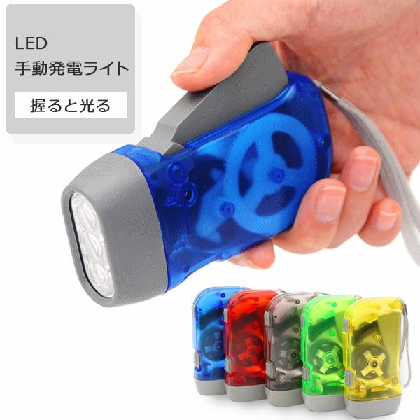ダイナモLEDライト LED ライト 手動発電 手動 防災 災害 節電 停電 