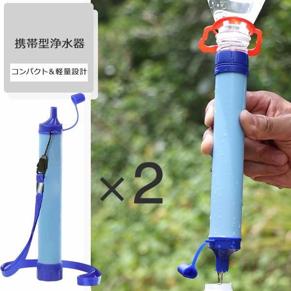 携帯浄水器 2個セット 携帯用浄水器 浄水器 濾過器 災害 サバイバル