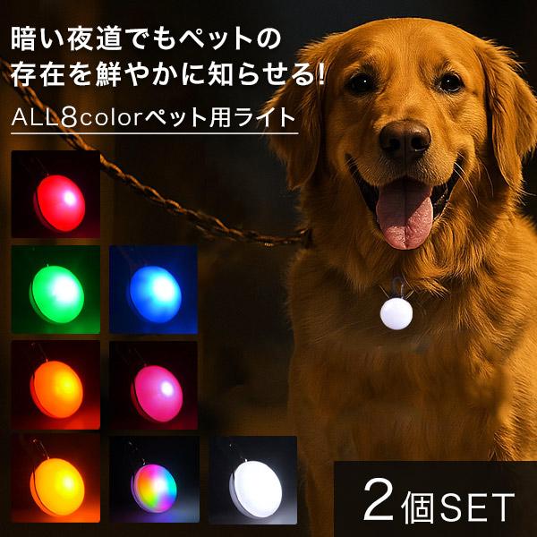 お散歩ライト 2個セット ペット用ライト 光る ペンダント LED ペット お散歩 夜間 散歩 首輪用チャーム 安全 犬 猫 ライト リードネックレス 小型犬 中型犬 大型