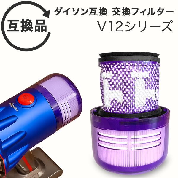 【楽天スーパーSALE対象商品】見逃し厳禁!! 割引クーポン！ Dyson ダイソン 掃除機フィルター V12 SV20 SV30 シリーズ 専用 互換品 フィルター 水洗い 掃除機 クリーナー コードレスクリーナー プレフィルター フィルター 交換フィルター 水洗いOK