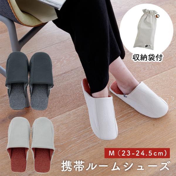 しっとり生地のアッパーと柔らかなパイルインソールで肌に優しいCouture Journeyの携帯ルームシューズ。ぺたんと折れるアッパーでコンパクトに収納可能、専用ポーチ付きで持ち運び便利。撥水加工・洗濯OKでお手入れ簡単。サイズは23cm、...