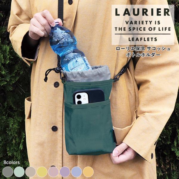 ローリエ LAURIER 保冷 サコッシュ ボトルホルダー ショルダーバッグ