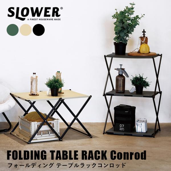 SLOWER スロウワー フォールディングテーブル SLOWER（スロウワー） テーブル ラック おしゃれ フォールディング