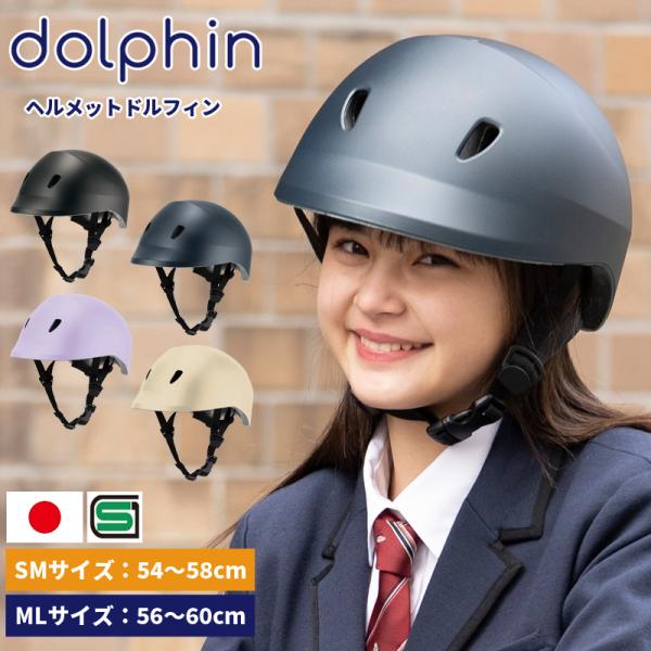 ヘルメット 自転車 通学 通勤 中学生 高校生 日本製 SG規格 おしゃれ