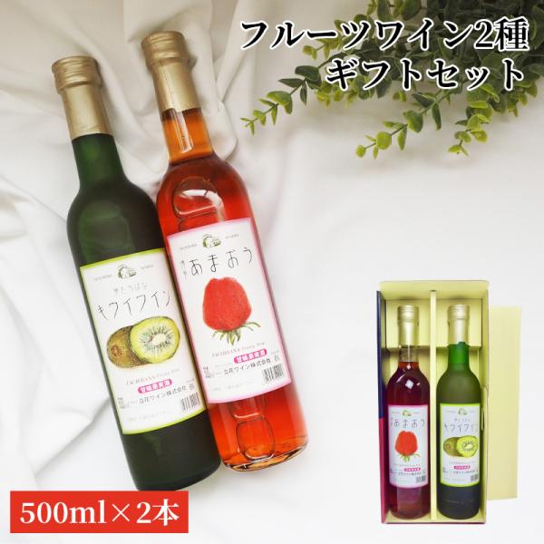 ワイン 博多 フルーツワイン 2種セット 500ml 立花ワイン キウイワイン