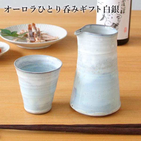波佐見焼 オーロラひとり呑みギフト白銀 片口酒器 ぐい呑 日本酒 徳利