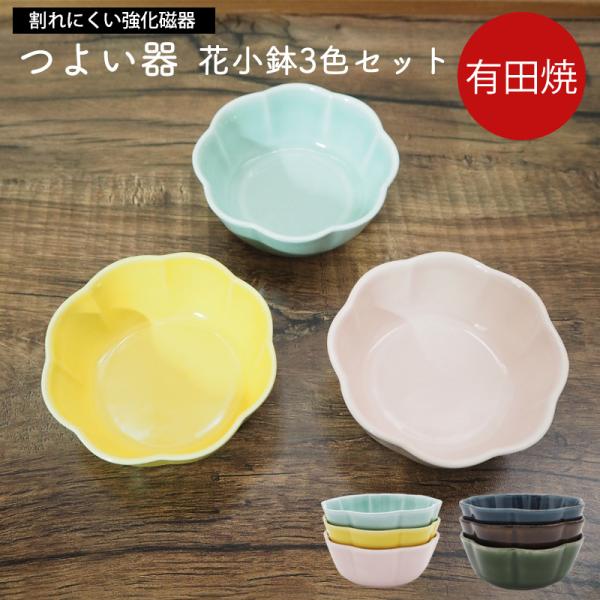 有田焼 つよい器 花小鉢3色セット 匠 Takumi 強化磁器 割れにくい 特許