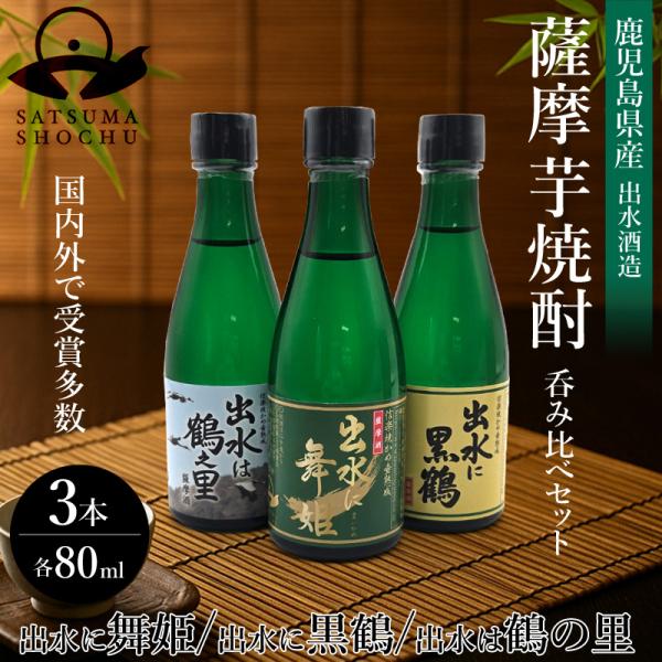 焼酎 出水に舞姫 黒鶴 鶴之里 80ml 飲み比べ3本セット 出水酒造 鹿児島