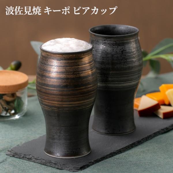 波佐見焼 キーポ ビアカップ お酒 酒器 磁器 お茶 コーヒー 贈り物