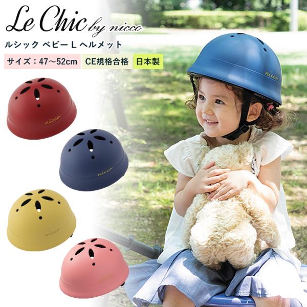 機能性・安全性も優れたこども用ヘルメット。シックでおしゃれなマットタイプ。■スペックサイズ：頭囲 約47-52cm重量：約320g原産国：日本■カラーマットレッドマットブルーマットマスタードマットピンク＜関連キーワード＞ヘルメット 子供 子...