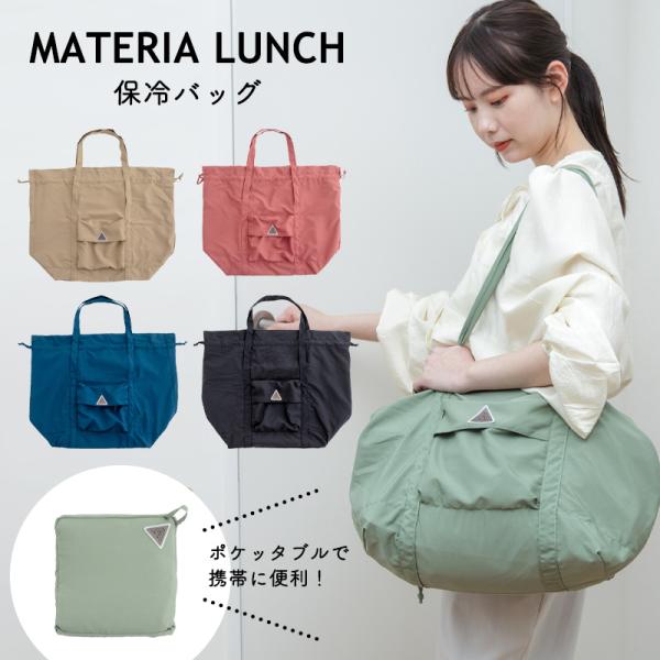 保冷バッグ クーラーバッグ 大容量 ランチバッグ 保冷 エコバッグ おしゃれ ショッピングバッグ MATERIA LUNCH マテリアランチ 保冷・保温 大容量 折りたたみ
