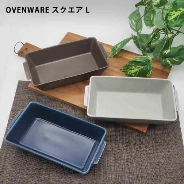 OVENWARE スクエア L 波佐見焼 オーブンウェア 耐熱皿 皿 角皿