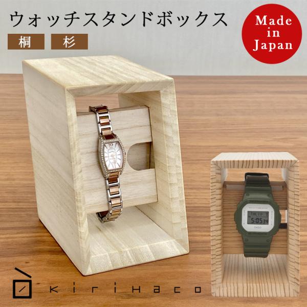 増田桐箱店 ウォッチスタンドボックス 桐 杉 蜜蝋仕上 腕時計 メンズ