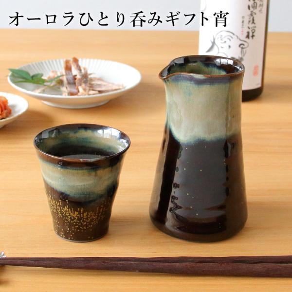波佐見焼 オーロラひとり呑みギフト宵 片口酒器 ぐい呑 日本酒 徳利 酒