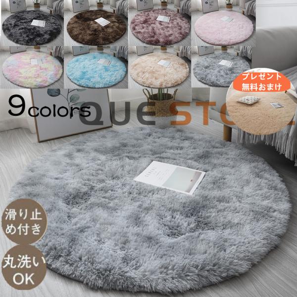 ラグマット 丸型 カーペット 円形 ラグ　絞り染　1畳 円形マット 丸カーペット 洗える 丸形マット 絨毯 丸ラグマット 円形ラグ 北欧 ふわふわ 虹色■ご注文に際して※1 掲載している商品画像は、実際の色味に近づくよう調整しておりますが、...