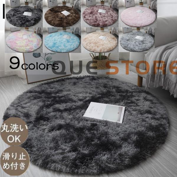 ラグマット 丸型 カーペット 円形 ラグ　絞り染　1畳 円形マット 丸カーペット 洗える 丸形マット 絨毯 丸ラグマット 円形ラグ 北欧 ふわふわ 虹色■ご注文に際して※1 掲載している商品画像は、実際の色味に近づくよう調整しておりますが、...