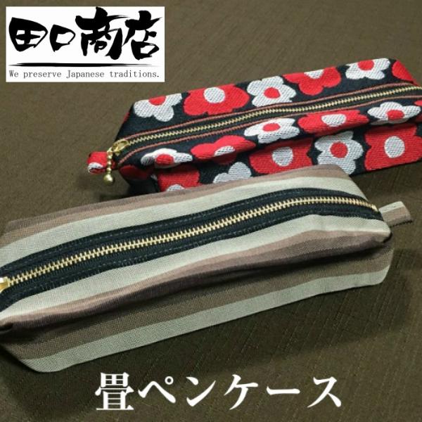 畳のヘリで作った ペンケース (選べる2カラー) : 暮らしの総合