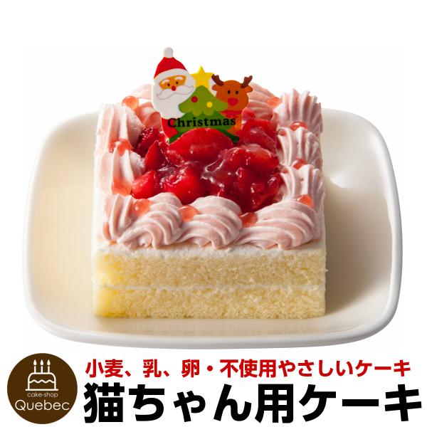 遅れてごめんね クリスマスケーキ コミフ 猫 ネコちゃん やさしいスイーツ ネコと楽しむクリスマスケーキ ペット用ケーキ ペットケーキ ねこ用 猫用 暮らしの総合デパートケベック 通販 Yahoo ショッピング
