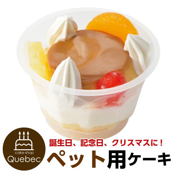 犬用スイーツ プリン 贅沢プリンパフェ ペットケーキ 暮らしの総合デパートケベック 通販 Yahoo ショッピング