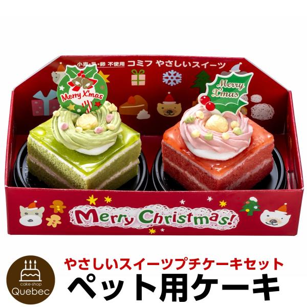 19 コミフ やさしいスイーツ クリスマスケーキ 犬 ワンコ プチケーキセット ペット用ケーキ ペットケーキ ホットドッグ の最安値と通販店 取扱店なし サープラ