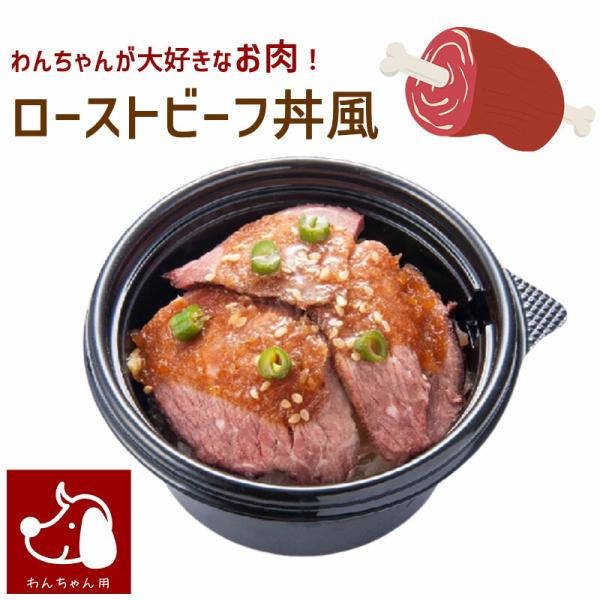 お肉大好きなわんちゃんに!ローストビーフ ごはん コミフデリ ローストビーフ丼風 ドッグフード 誕生日 ご飯