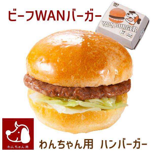 コミフデリ ビーフWANバーガー わんちゃん用 ハンバーガー わんちゃんと飼い主さんが一緒に食べられます！