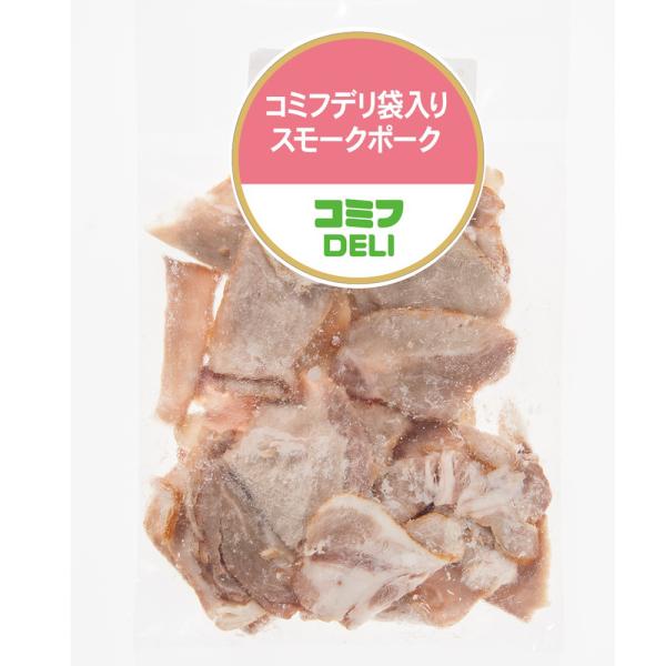 お得用 コミフ デリ 袋入りスモークポーク パックにお詰めしたデリカパックシリーズ